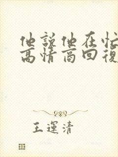 他说他在忙怎么高情商回复