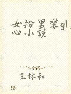 女扮男装gl虐心小说