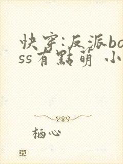 快穿:反派boss有点萌 小说