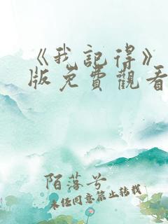 《我记得》完整版免费观看