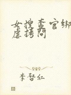 女搜查官绑缚凌虐拷问