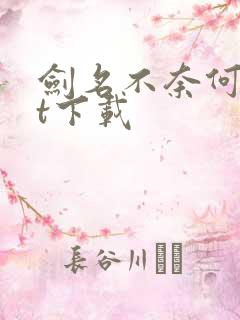 剑名不奈何txt下载