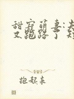 甜宠萌妻:夫人又跑路了 短剧