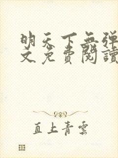 明天下无弹窗全文免费阅读