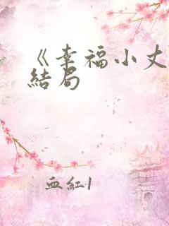 《幸福小丈夫》结局