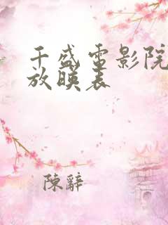 千盛电影院今日放映表