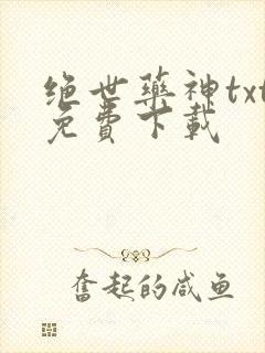 绝世药神txt免费下载