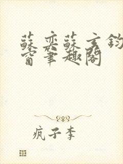 苏奕苏玄钧无弹窗笔趣阁