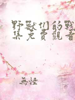 野兽们的战争全集免费观看