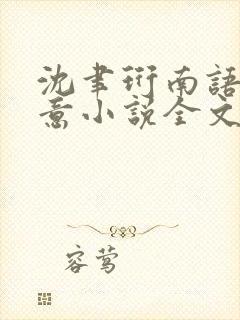 沈聿珩南语乔清意小说全文阅读