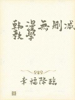 韩漫无删减秘密教学