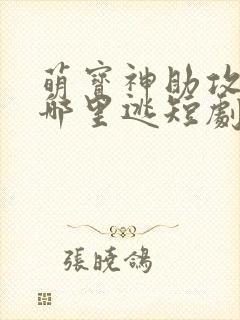 萌宝神助攻爹地哪里逃短剧全集