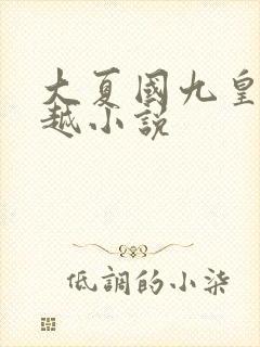 大夏国九皇子穿越小说