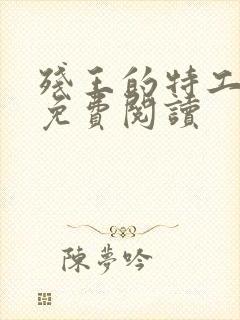 残王的特工宠妃免费阅读