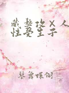 藏獒攻×人类双性受生子