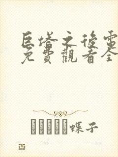 巨塔之后电视剧免费观看全集完整版国语