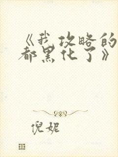 《我攻略的反派都黑化了》