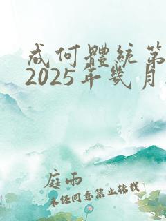 成何体统第二季2025年几月播出