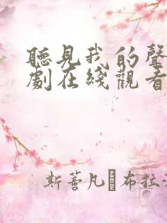 听见我的声音网剧在线观看