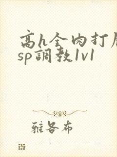 高h全肉打屁股sp调教1v1