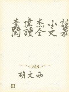 李伟杰小说免费阅读全文最新章节