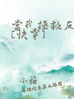 当我拯救反派后[快穿]