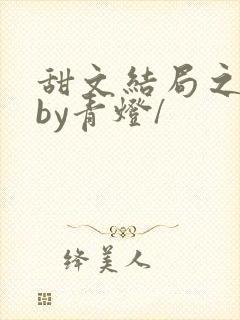 甜文结局之后》by青灯/