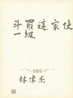 斗罗这家伙魂力一级