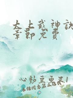 太上武神诀最新章节免费