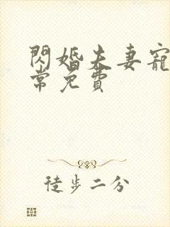 闪婚夫妻宠娃日常免费