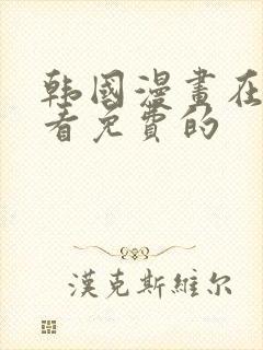 韩国漫画在线观看免费的