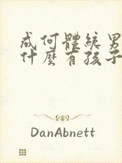 成何体统男主为什么有孩子