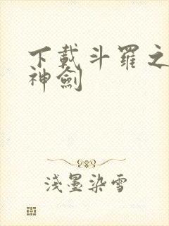 下载斗罗之灵珠神剑