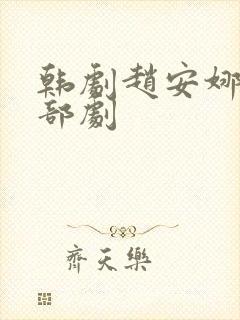 韩剧赵安娜是哪部剧