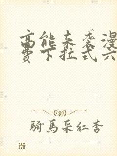 高能来袭漫画免费下拉式六漫画