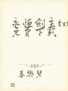 永恒剑主txt免费下载