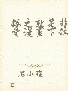 总之就是非常可爱漫画下拉式奇漫屋