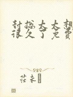 封总太太想离婚很久了免费阅读