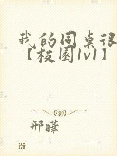 我的同桌很娇软【校园1v1】小说