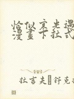 恰似寒光遇骄阳漫画下拉式免费