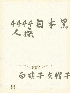 4444日本黑人操