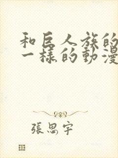 和巨人族的新娘一样的动漫