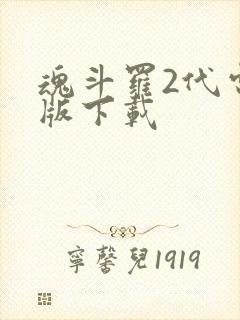 魂斗罗2代电脑版下载