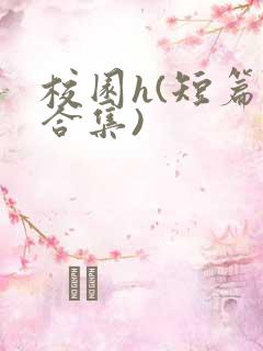 校园h(短篇肉合集)