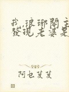 我,琅琊阁主,发现老婆是女帝短剧