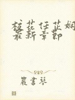 校花任芷娴小说最新章节