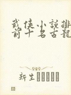 武侠小说排行榜前十名古龙
