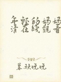 年轻的妈妈4高清在线观看