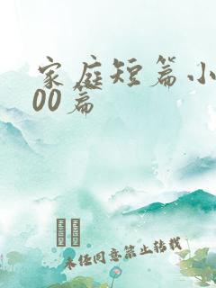 家庭短篇小说500篇