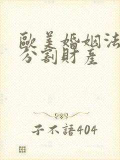 欧美婚姻法如何分割财产